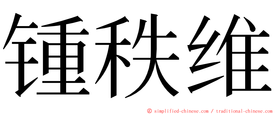 锺秩维 ming font