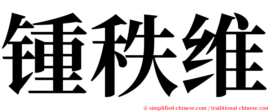 锺秩维 serif font