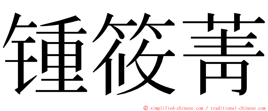 锺筱菁 ming font