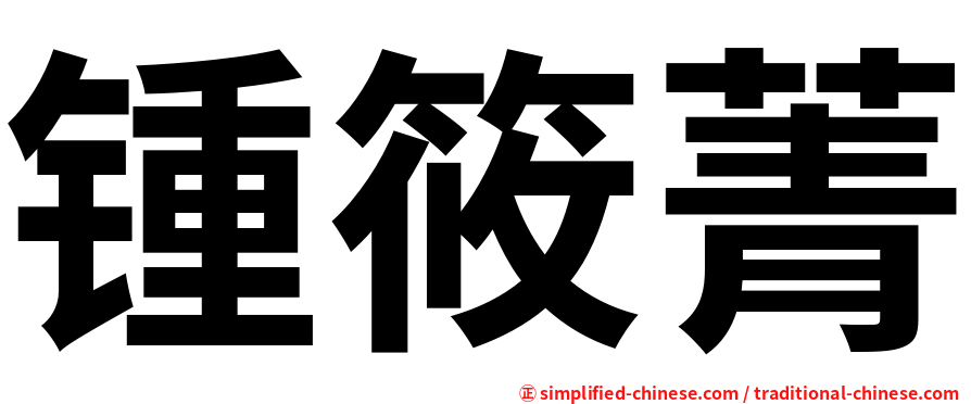 锺筱菁