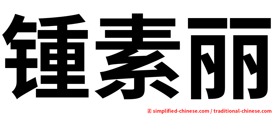 锺素丽