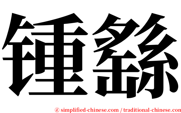 锺繇 serif font