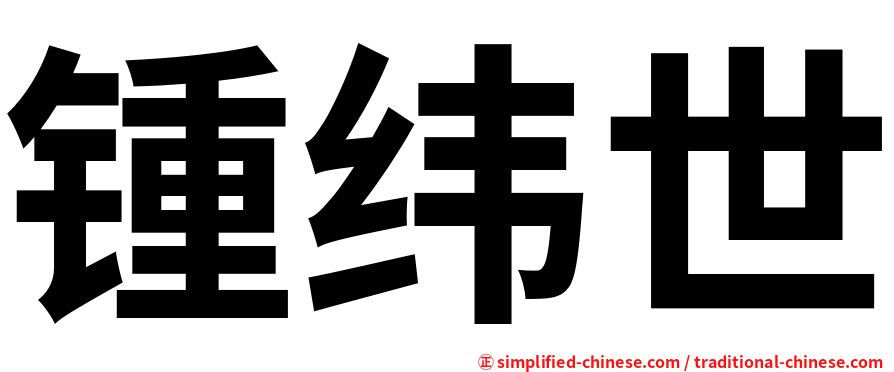 锺纬世