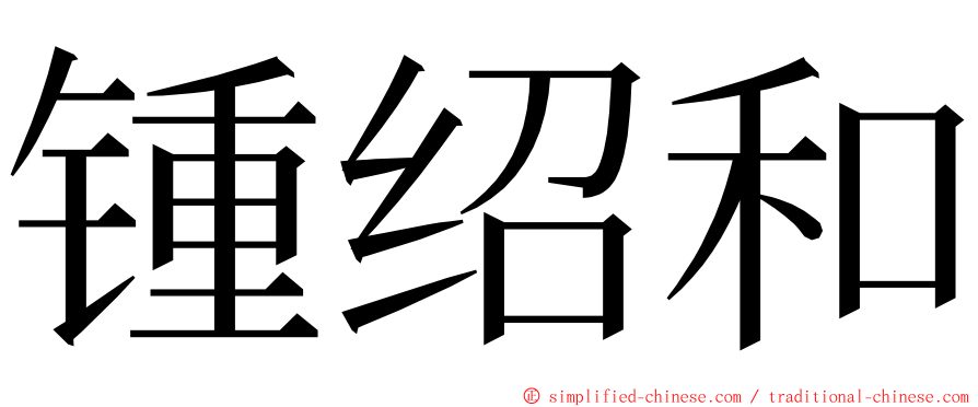 锺绍和 ming font
