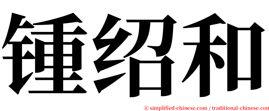 锺绍和 serif font