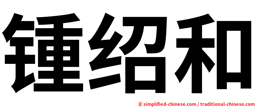 锺绍和