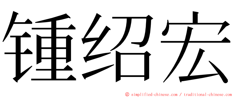 锺绍宏 ming font