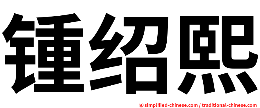 锺绍熙