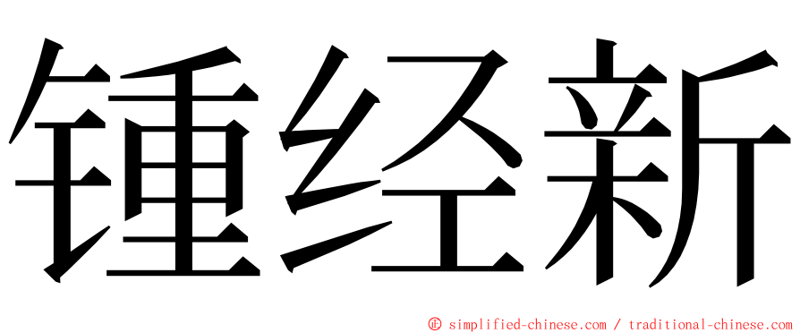 锺经新 ming font