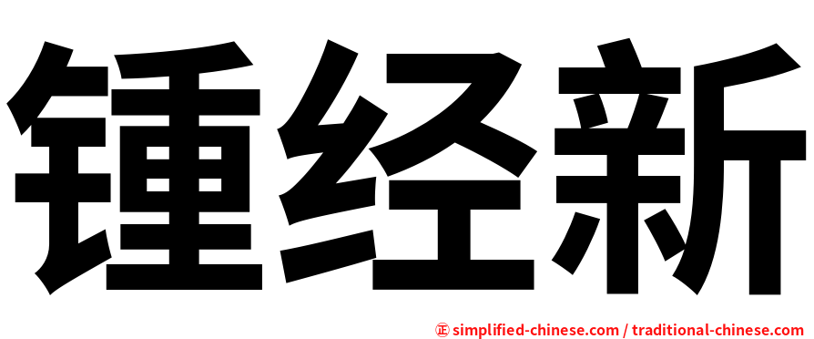 锺经新