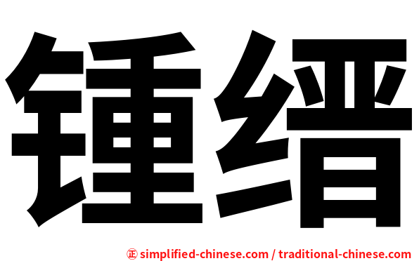锺缙