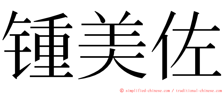 锺美佐 ming font
