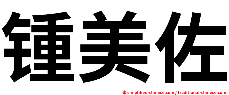 锺美佐
