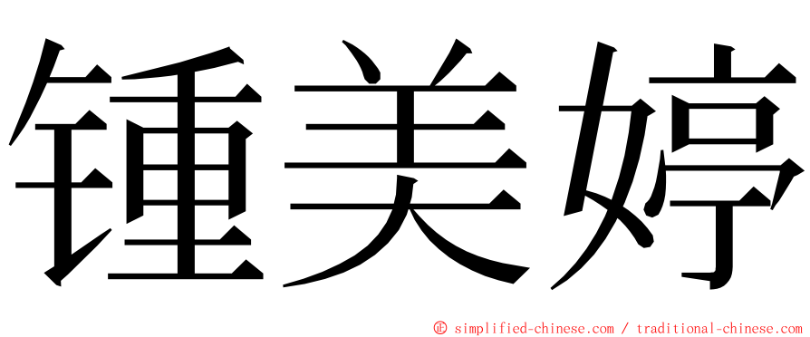 锺美婷 ming font