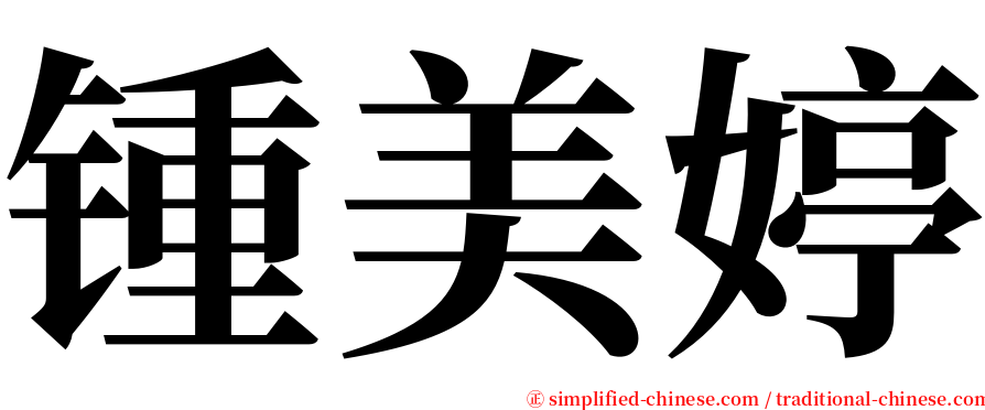 锺美婷 serif font