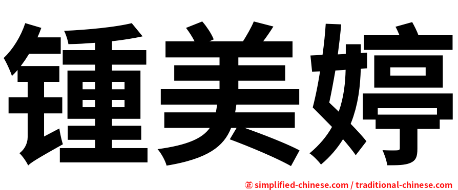 锺美婷