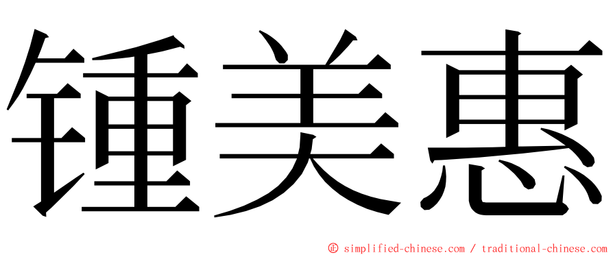 锺美惠 ming font