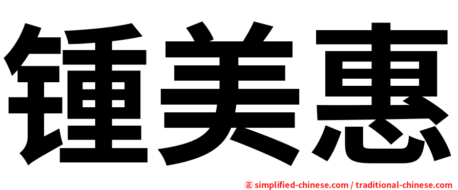 锺美惠