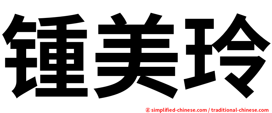 锺美玲