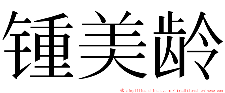 锺美龄 ming font