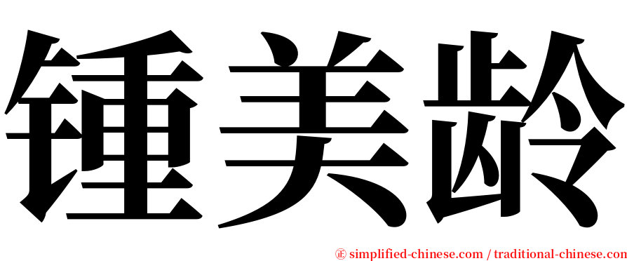 锺美龄 serif font
