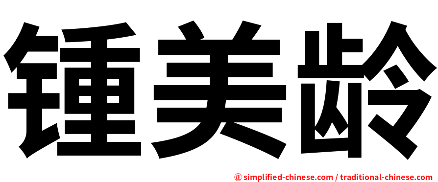 锺美龄