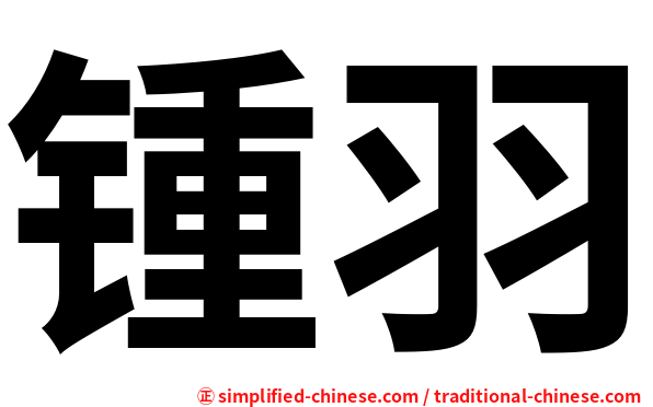 锺羽