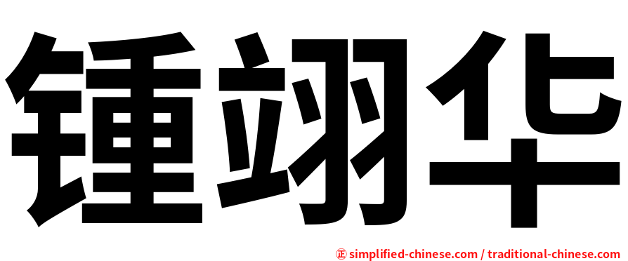 锺翊华