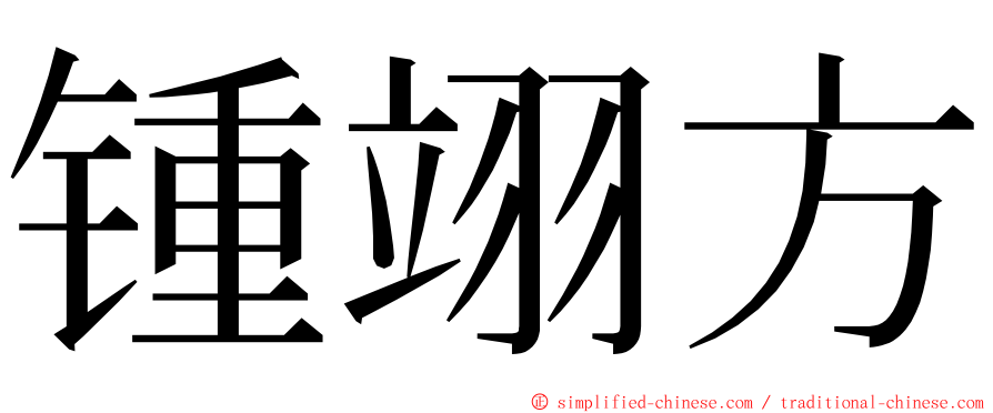 锺翊方 ming font