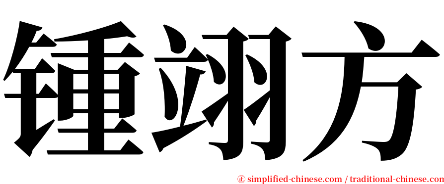 锺翊方 serif font