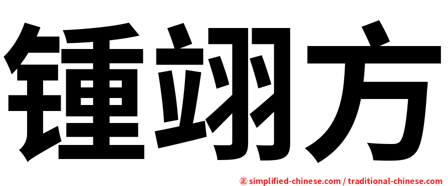锺翊方