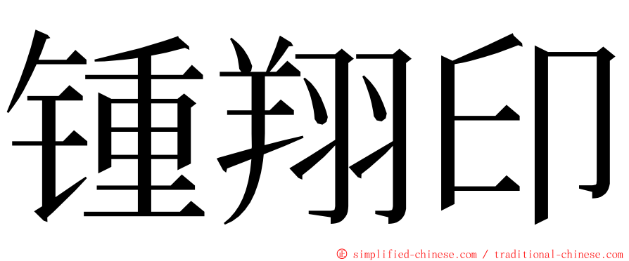 锺翔印 ming font