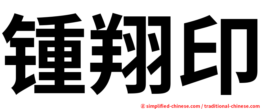 锺翔印