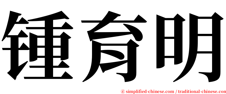 锺育明 serif font