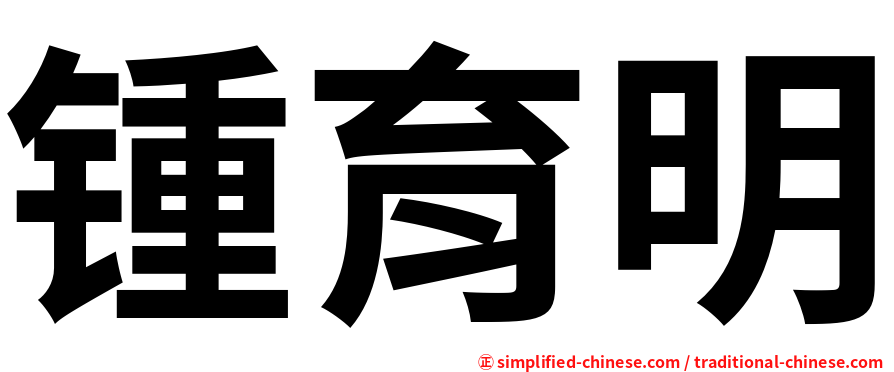 锺育明