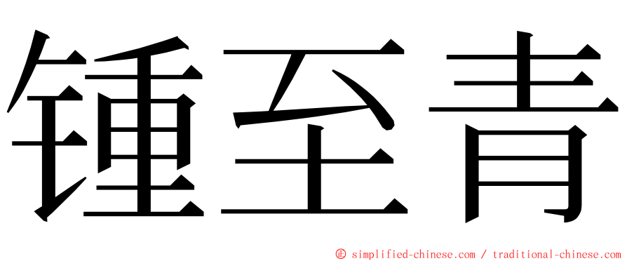 锺至青 ming font