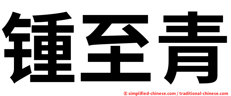 锺至青