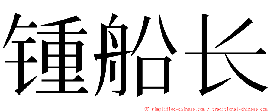 锺船长 ming font