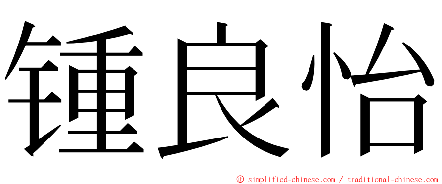 锺良怡 ming font
