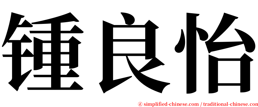 锺良怡 serif font
