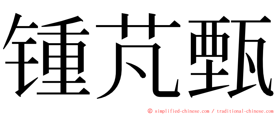 锺芃甄 ming font