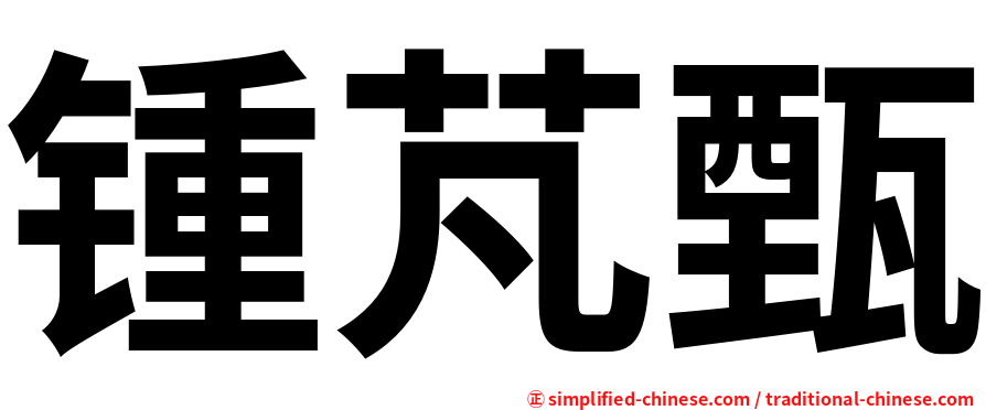 锺芃甄