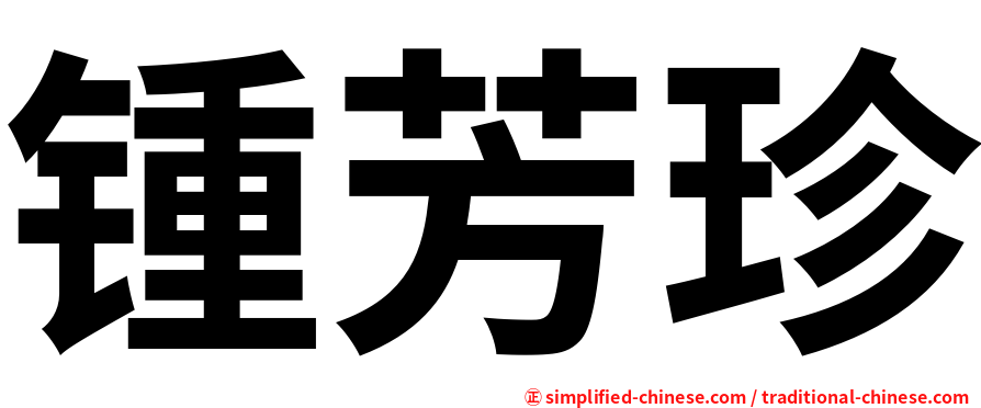 锺芳珍