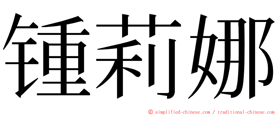 锺莉娜 ming font