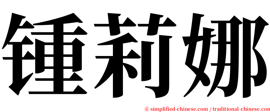 锺莉娜 serif font