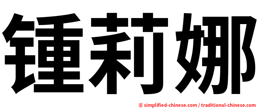 锺莉娜