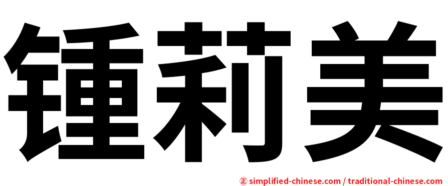 锺莉美
