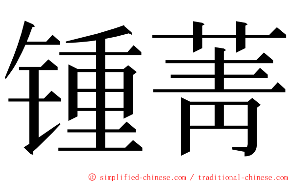 锺菁 ming font