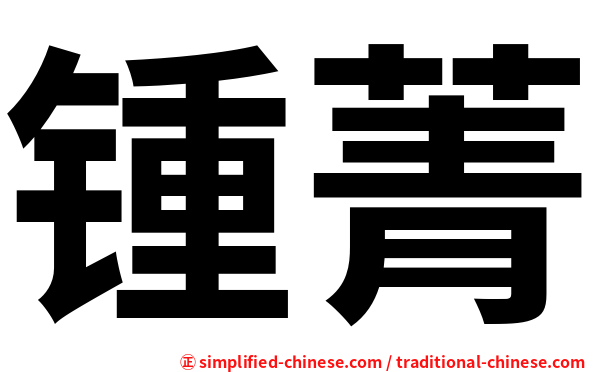 锺菁
