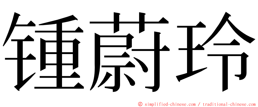 锺蔚玲 ming font